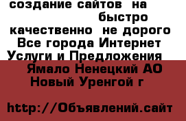 создание сайтов  на joomla, wordpress . быстро ,качественно ,не дорого - Все города Интернет » Услуги и Предложения   . Ямало-Ненецкий АО,Новый Уренгой г.